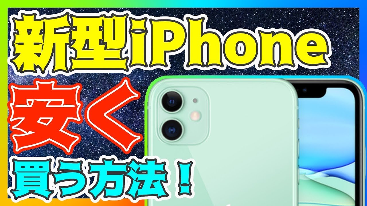 新型iphone Iphone 11を安く買う方法 どこで買うべき 徹底比較解説 Iphone 11 アイフォン11 購入方法 安い Youtube