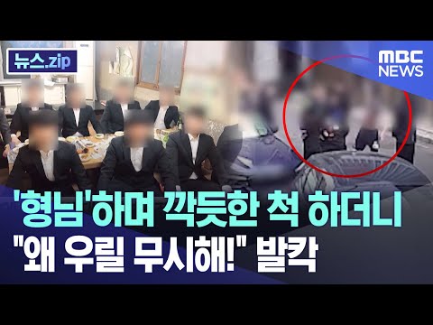&amp;#39;형님&amp;#39;하며 깍듯한 척 하더니 &amp;quot;왜 우릴 무시해!&amp;quot; 발칵 [뉴스.zip/MBC뉴스]