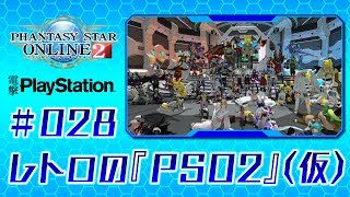レトロの『PSO2』【仮】＃028（ゲスト：モアイ岩下）