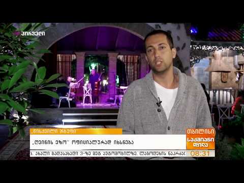 რეპეტიცია  ღვინის ეზოს გახსნისთვის - Rehearsal  before  Wine Yard grand opening.