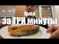 #RR# Как готовить рыбу за ТРИ минуты. Секретный способ ;)