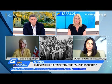 19 Μαΐου, Ημέρα μνήμης της Γενοκτονίας των Ελλήνων του Πόντου | Ώρα Ελλάδος 18/5/2021 | OPEN TV