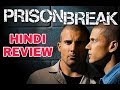 Why You Should Watch Prison Break (HINDI)