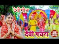 Question answer devi pachra song  ujala upadhyay  suraj tehelka  devi pachara bhojpuri bhakti song