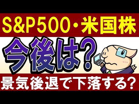 【S&P500の今後…】景気後退で米国株価は下落する…？プロの予想を解説