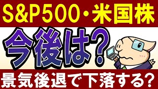 【S&P500の今後…】景気後退で米国株価は下落する…？プロの予想を解説