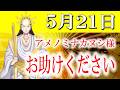 【５月２１日】アメノミナカヌシ様、お助けいただきまして、ありがとうございます