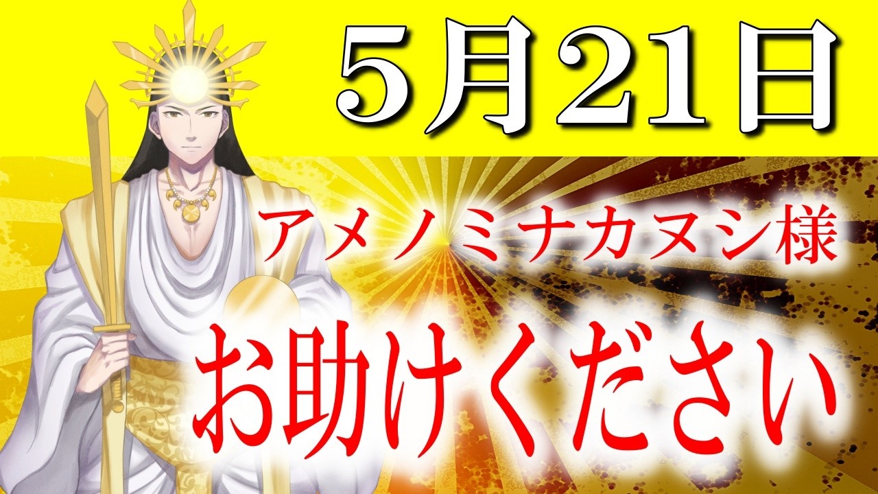 【５月２１日】アメノミナカヌシ様、お助けいただきまして、ありがとうございます