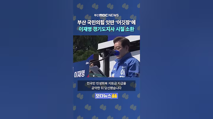 부산 국힘 잇딴 '어깃장'에 소환된 이재명 대통령 경기도지사 시절 | 모다뉴스🤲