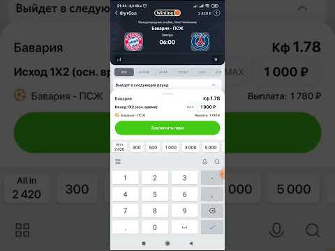 Как поставить ставку в Winline (Винлайн)