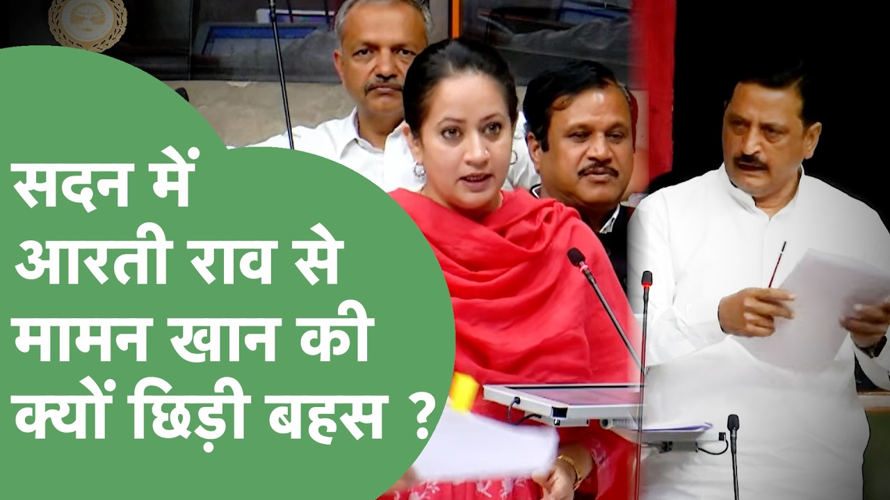 Vidhan Sabha में प्रश्नकाल के दौरान मंत्री Arti Rao और Maman Khan में छिड़ी बहस ! | Haryana Tak