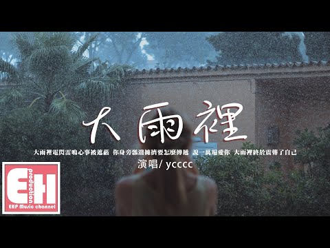ycccc - 大雨裡『我也想撐傘坦然出現訴說愛意，可是渾身濕盡後終能靠近你 才發覺你從未動心。』【動態歌詞/Vietsub/Pinyin Lyrics】