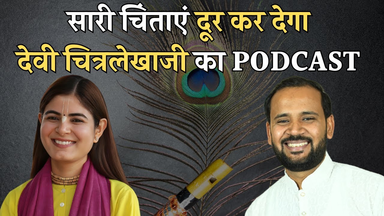 सारी चिंताएं दूर कर देगा देवी चित्रलेखाजी का PODCAST | DEVI CHITRALEKHAJI | RJ KARTIK @Chitralekhaji
