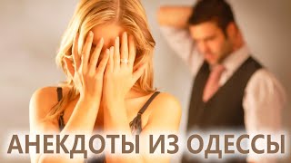 Пошлые Анекдоты из Одессы №217 про жену и любовника...