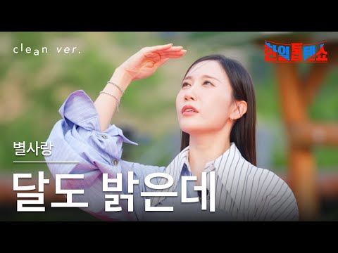 [클린버전] 별사랑(ビョルサラン) - 달도 밝은데(月も明るいのに)｜⚡한일톱텐쇼⚡250708