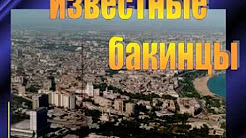 Известные бакинцы