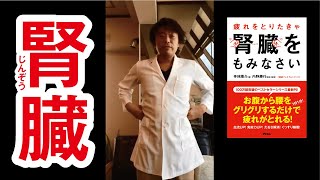 【公式】#寺林陽介 先生解説　１日１分！疲れがとれる#腎臓マッサージ のやり方