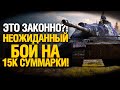 CS-63 Супер Бой на 15 000 Суммарки