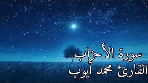 من سورة الأحزاب آية [٢١_٣٤]                         القارئ محمد أيوب رحمهُ الله