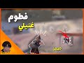 ||ميمز مضحك😂|| فطوم غنيلي🎤|| لايفوتكم PUBG MOBILE ⚡