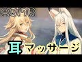 【ASMR・女性向け】狐たちのあったか耳マッサージ