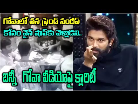 గోవాలో తన ఫ్రెండ్ సందీప్ కోసం వైన్ షాప్కు వెళ్లాడని..బన్నీ గోవా వీడియోపై క్లారిటీ | Bunny Viral Clip