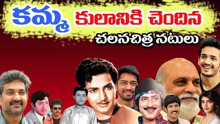 Kamma Caste Actors in Tollywood | South Indian movie Actors Caste | Tollywood Stuff