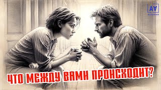 Что между вами происходит? | Диалоги с Таро