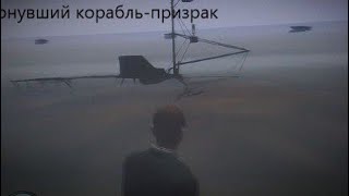 корабль-призрак GTA iv