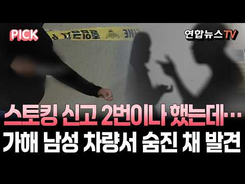 Woman in her 50s who reported stalking found dead in man's car on Asan roadside | 60-year-old man...