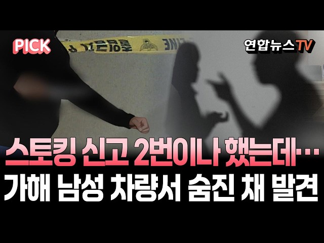 '스토킹 피해' 50대 여성, 아산 도로변 남성 차량서 숨진 채 발견｜흉기로 찌른 60대男 음독 [PICK]/ 연합뉴스TV(YonhapnewsTV)