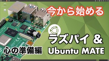 ラズパイで日常使えるＰＣ - 心の準備編