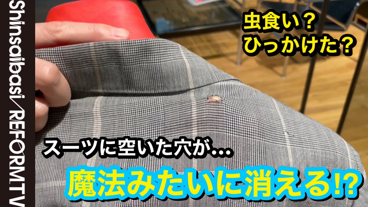 かけはぎ】スーツに空いた穴が魔法のように消える技【洋服のお直し  