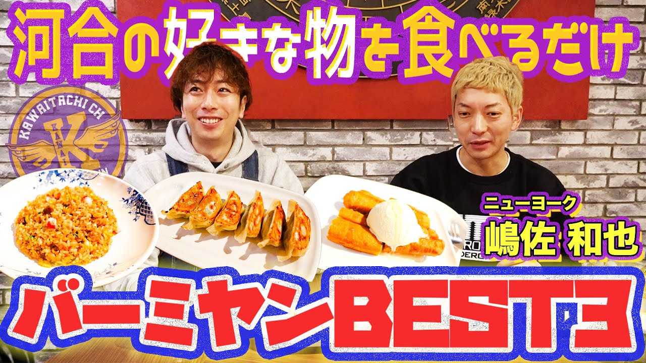 【河合のベスト３】バーミヤンで僕が好きなメニューベスト３をニューヨーク嶋佐さんと一緒に食べてきました。