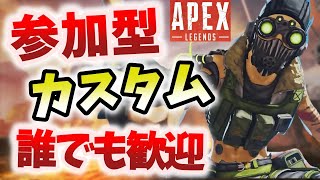 【Apex】参加型カスタム！誰でも気軽に歓迎です！