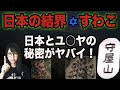 Mr.都市伝説 関暁夫氏【チヨニ】シオンの民で語られた諏訪湖!禁断の秘密があった