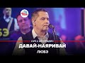 ЛЮБЭ Давай наяривай LIVE Авторадио