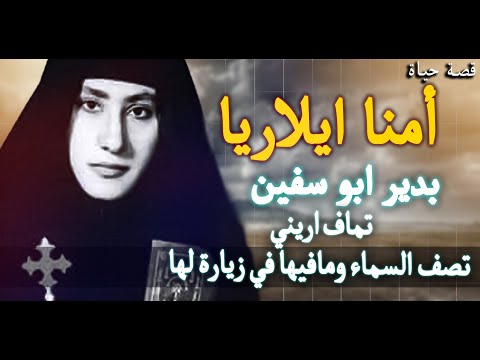 قصة حياة أمنا ايلاريا الراهبة بدير ابو سفين تماف اريني تصف السماء ومافيها في زيارة لامنا ايلاريا