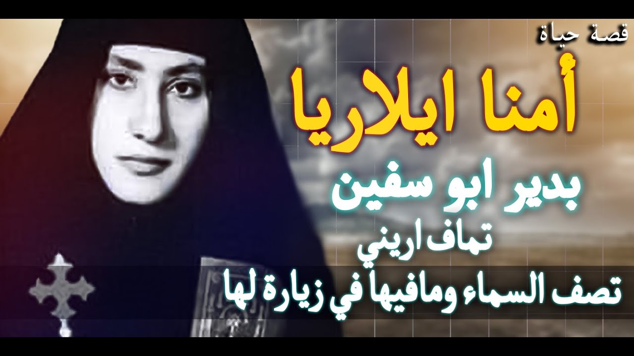 قصة حياة أمنا ايلاريا الراهبة بدير ابو سفين...تماف اريني تصف السماء ومافيها في زيارة لامنا ايلاريا
