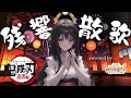 【歌ってみた】残響散歌/Aimer (Covered by 神咒まりあ/Kajiri maria)【TVアニメ「鬼滅の刃」遊郭編オープニングテーマ】