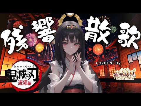 【歌ってみた】残響散歌／Aimer (Covered by 神咒まりあ/Kajiri maria)【TVアニメ「鬼滅の刃」遊郭編オープニングテーマ】