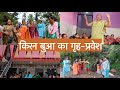 सबकी खुशियों में शामिल होने वाली किरन बुआ का गृह-प्रवेश