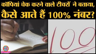 CBSE Results में Toppers के 600 में 600 नंबर लाने का राज़ कॉपी चेक करने वाले टीचरों ने खोला