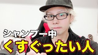 シャンプーの時くすぐったいんですが美容師さんは嫌な気分になる Youtube シャンプーの時くすぐったいんですが美容師さんは嫌な気分になる Youtube