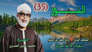الشيخ محمود خليل الحصري | سورة النور 6-62 | المصحف المرتل برواية حفص عن عاصم
