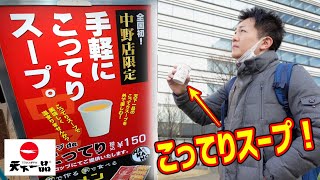 【全国初】天下一品のこってりスープをコーヒーのように飲めるのはココだけだ！