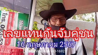 เลขแทนกันจับคู่ชนด้ายเม็ดเดียว...งวด 16พฤษภาคม 2567