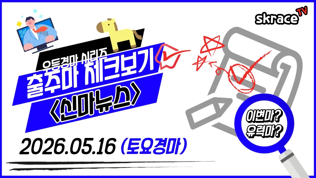 [토요경마] 《신마뉴스》 26년 5월 16일 경마 출주마【체크보기】✔️/ skrace TV / 우등경마 시리즈👍