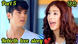 Part 5/Past life lovers 💕 reborn & when they met again fell in love forever.