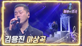 김용진 - 야상곡 [불후의 명곡2 전설을 노래하다/Immortal Songs 2] | KBS 220521 방송